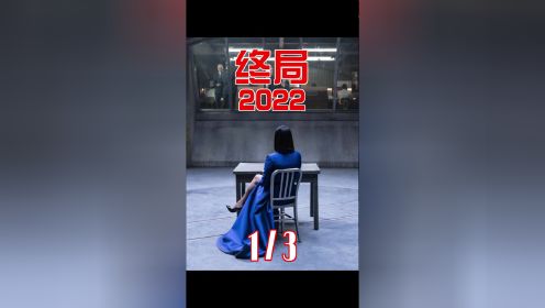 全新惊悚悬疑美剧《终局2022》，女王被抓也能控制手下掌控全局，逆风翻盘