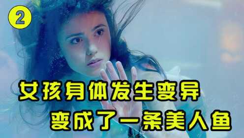 [图]女孩身体发生变异，变成了一条美人鱼