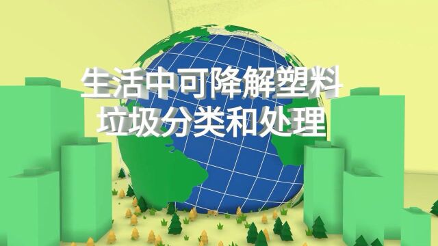 生活中可降解塑料垃圾分类和处理