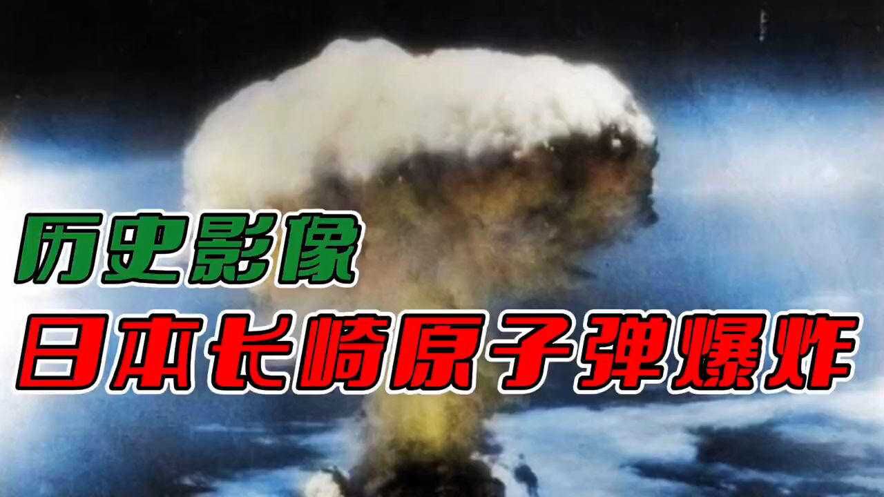 二战时期:美军原子弹轰炸日本真实影像,百看不厌_高清1080P在线观看平台_腾讯视频