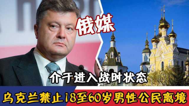 俄媒:介于进入战时状态,乌克兰禁止18至60岁男性公民离境