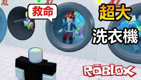 黑乐Roblox：开了一间洗衣店，居然还有超大的洗衣机！