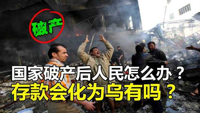 什么是“国家破产”?破产后人民怎么办?存款会化为乌有吗?