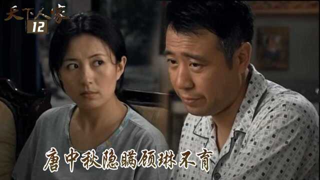 速看《天下人家》12:唐中秋隐瞒顾琳病情