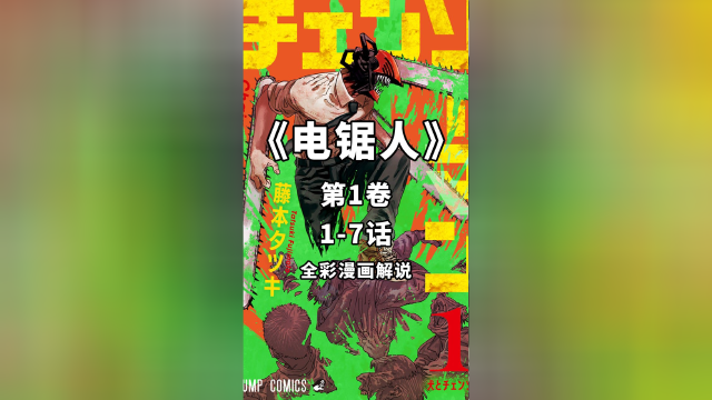 《电锯人》全彩漫画解说 第一卷 1-7话_高清1080P在线观看平台_腾讯视频