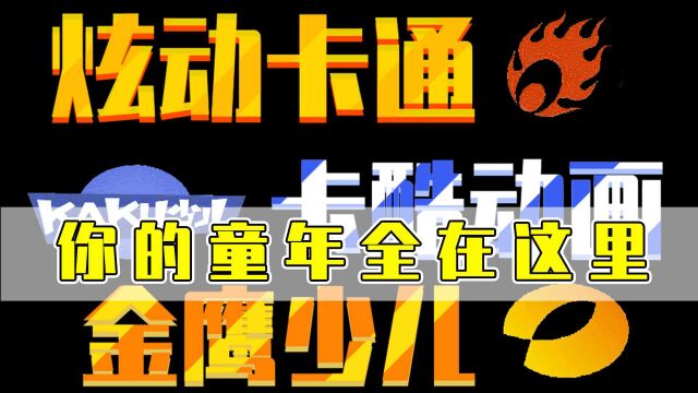 陪伴我们童年最好的电视动画频道!它们如今怎么样了?