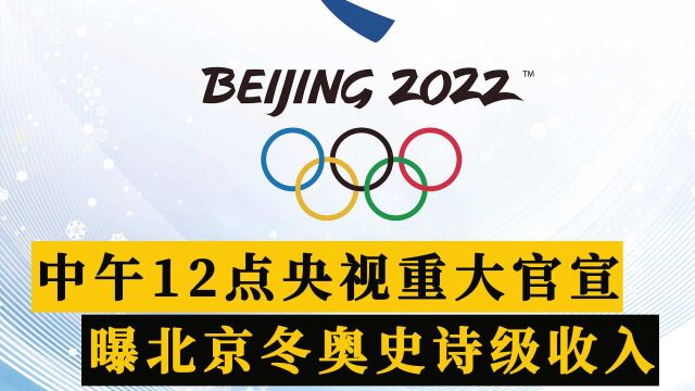 中午12点,央视重大官宣,北京冬奥会史诗级收入曝光,无与伦比