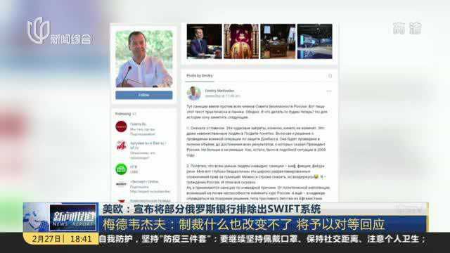 美欧:宣布将部分俄罗斯银行排除出SWIFT系统