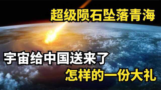 10吨重的陨石坠落青海1