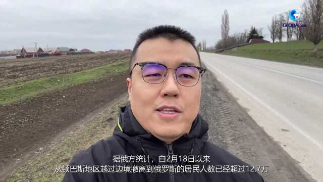 全球连线丨俄罗斯南部罗斯托夫州边境见闻