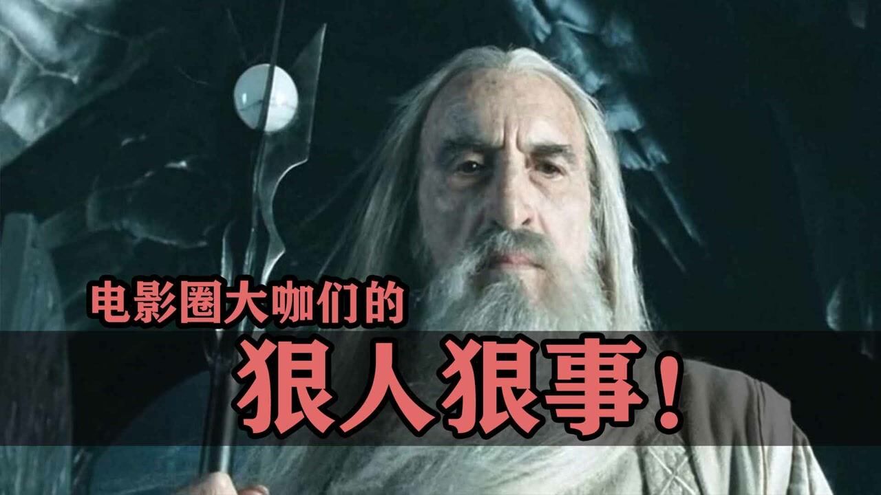 电影圈大咖们的狠人狠事!_高清1080P在线观看平台_腾讯视频