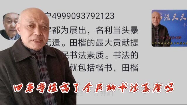 田英章提高了全民的书法素质吗?请看评论田英章视频文章留言素质