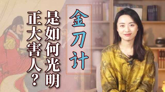 古代十大阳谋之首,“金刀计”有多难破解?换谁都只有挨刀的份儿