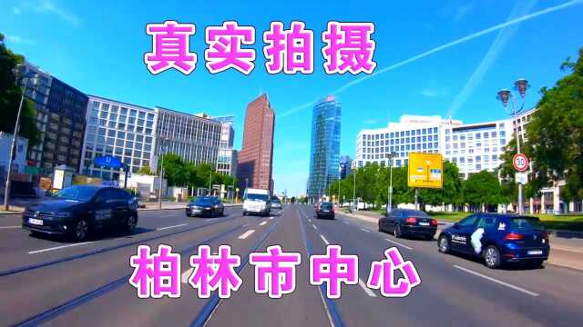 柏林市区自驾,镜头真实记录,亲自带你感受德国首都的高级质感!