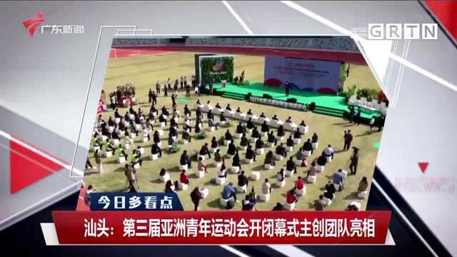 汕头:第三届亚洲青年运动会开闭幕式主创团队亮相