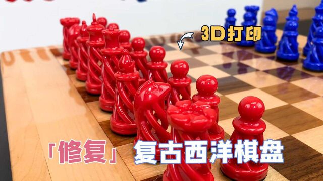 修复破损的西洋棋盘,配上3D打印的棋子,简直绝配,过程超解压