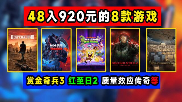 背刺!48可入赏金奇兵3、红至日2等8款游戏质量效应是Origin激活