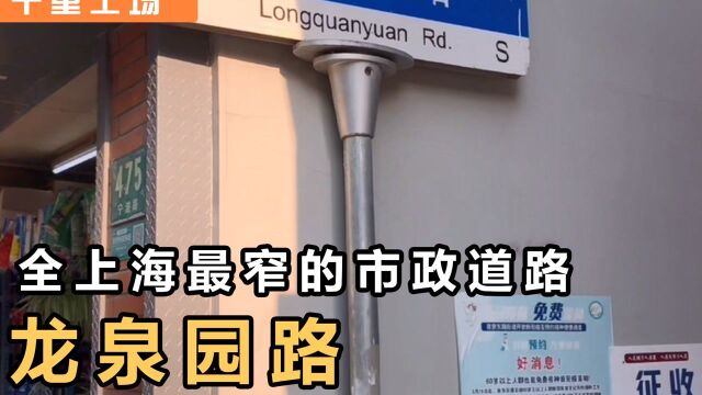 【十里土场】全上海所有市政道路中最狭窄的道路