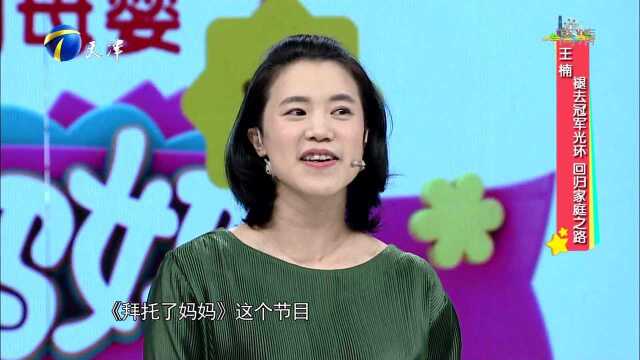 王楠褪去冠军光环 回归家庭之路