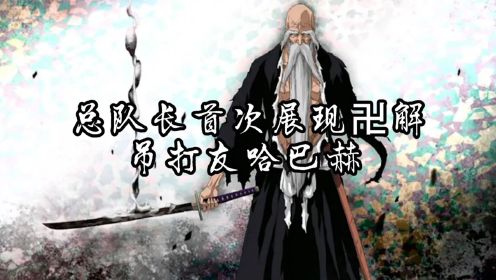 死神bleach《千年血战篇》07 总队长首次展现卍解吊打友哈巴赫