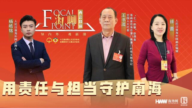 连线全国人大代表王书茂|【用责任与担当守护南海】