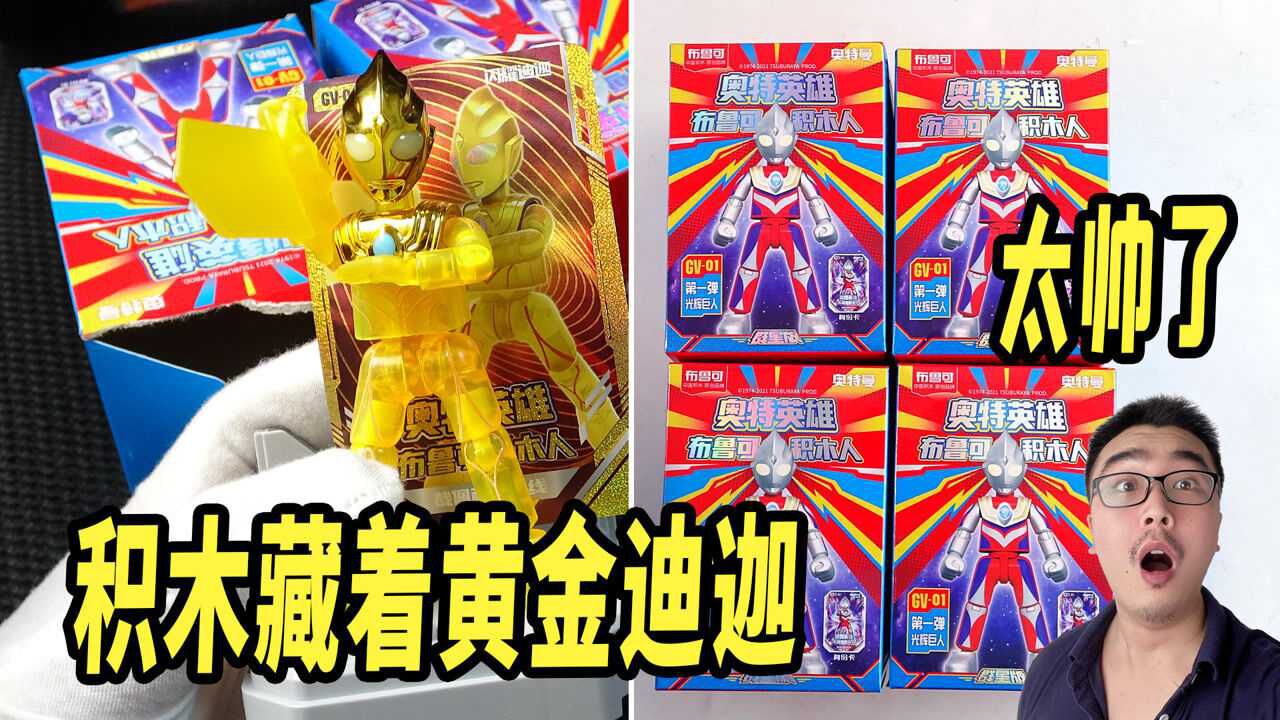 奥特曼积木里藏着隐藏金色迪迦！小伙连拆9盒，能开出来吗_高清1080P在线观看平台_腾讯视频