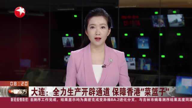 大连:全力生产开辟通道 保障香港“菜篮子”