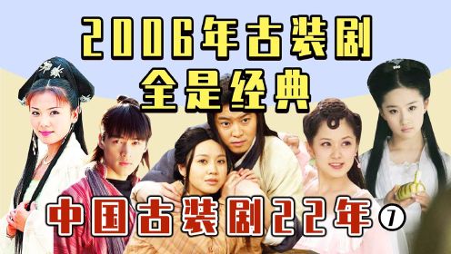 2006年古装剧大赏，刘亦菲版小龙女来了，《武林外传》封神