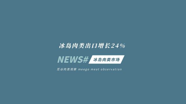 冰岛肉类出口增长24%,输华企业仅一家