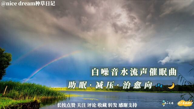 白噪音助眠、水流声催眠减压音乐 消除疲劳 快速入睡 放松 冥想 PTSD 流水声