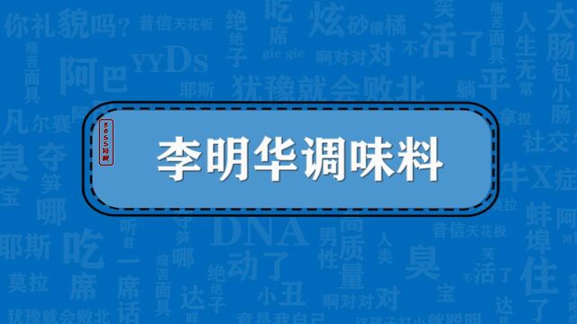 boss讲梗:李明华调味料