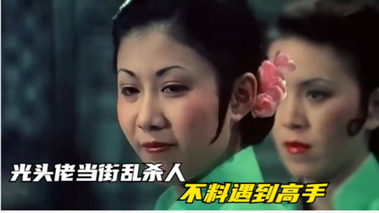 光头佬当街乱杀人，不料小子才是武功绝顶高手，这下精彩了_高清1080P在线观看平台_腾讯视频
