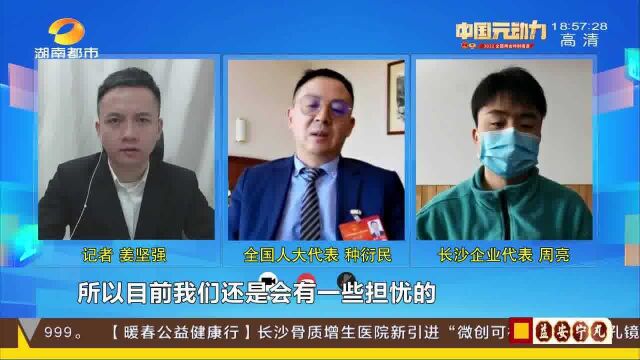 对话全国人大代表种衍民:加大中小型企业融资支持 鼓励企业更好更快转型