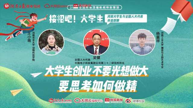 大学生创业咋选行?科技企业怎么进?全国人大代表吴健给出“秘籍”