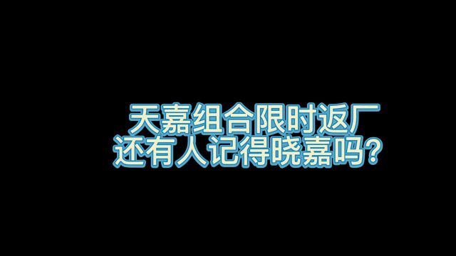 南天逃跑吧少年!天嘉组合限时返厂还有人记得晓嘉吗?