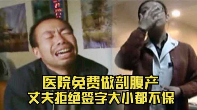 医院承诺免费做剖腹产手术,丈夫却拒接签字,孕妇胎儿双双殒命