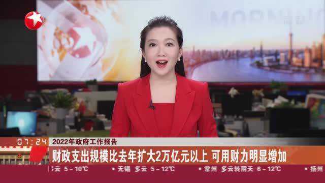 2022年政府工作报告:财政支出规模比去年扩大2万亿元以上 可用财力明显增加