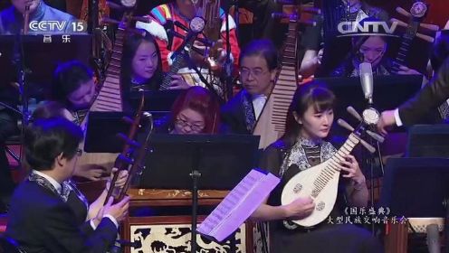 民族管弦乐《花好月圆》指挥：彭家鹏 - 演奏：中国民族广播乐团
