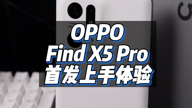 『阿生』OPPO Find X5 Pro首发上手体验