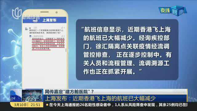 网传嘉定“建方舱医院”? 上海发布:近期香港飞上海的航班已大幅减少