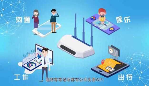 青少年网络文明小课堂《你的 WiFi 安全吗?》