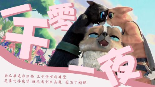 [图]《穿靴子的猫2》靴猫剑客时隔11年续写，全新冒险最后的愿望