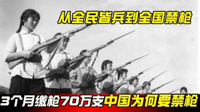 从全民皆兵到全国禁枪,3个月缴枪70万支,中国为何一定要禁枪?