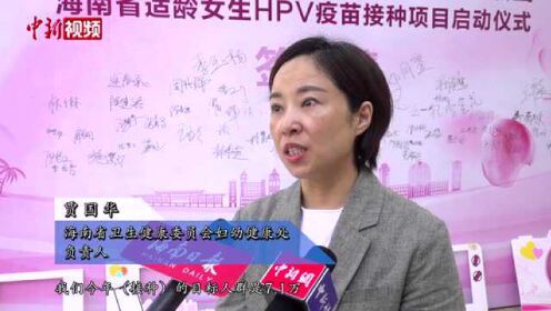 海南为全省7.1万适龄女生免费接种HPV疫苗