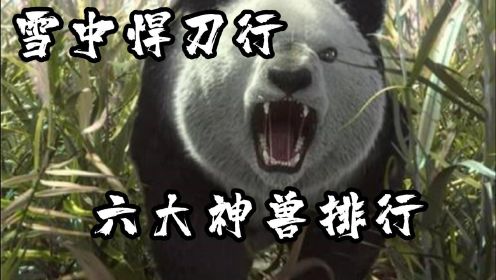 《雪中悍刀行》6大神兽排名，虎夔只能排第四，“大熊猫”榜上有名