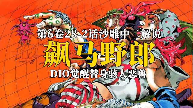 DIO替身觉醒,名为骇人恶兽,飙马野郎解说! #jojo解说 #jojo第七部 #飙马野郎