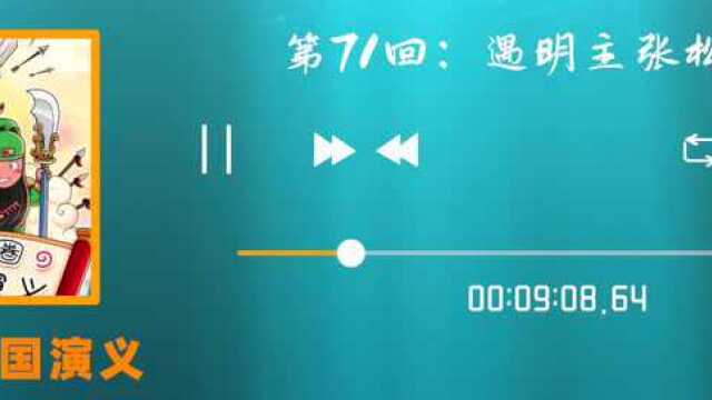 第71回:遇明主张松献图《米小圈三国演义》