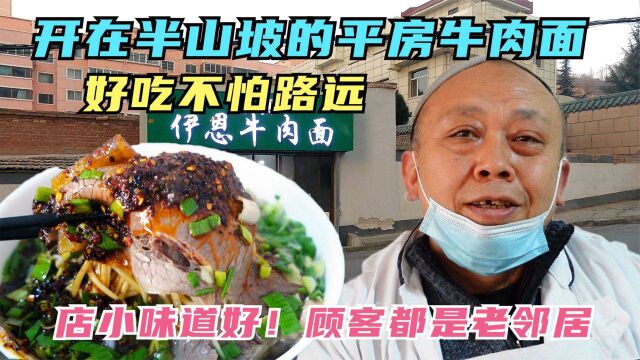 开在兰州五一山的“平房牛肉面”汤鲜面劲辣椒香,顾客都是老邻居