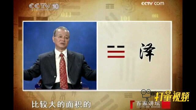 八卦中的“泽”代表什么?如何用符号表达?来听听看