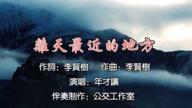 年才让离天最近的地方(公交制作)